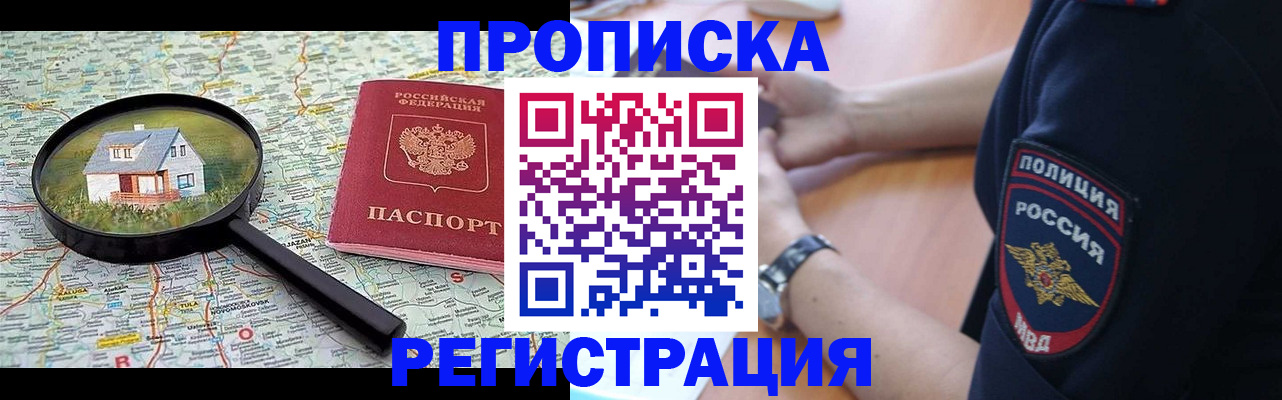 прописка штамп в Сочи